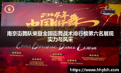 南京街舞队荣登全国街舞战术排行榜第六名展现实力与风采